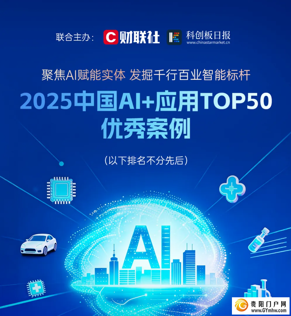 贵阳高新区一企业平台入选“2025中国AI+应用Top50”优秀案例(图1) 贵阳高新区一企业平台入选“2025中国AI+应用Top50”优秀案例(图1)