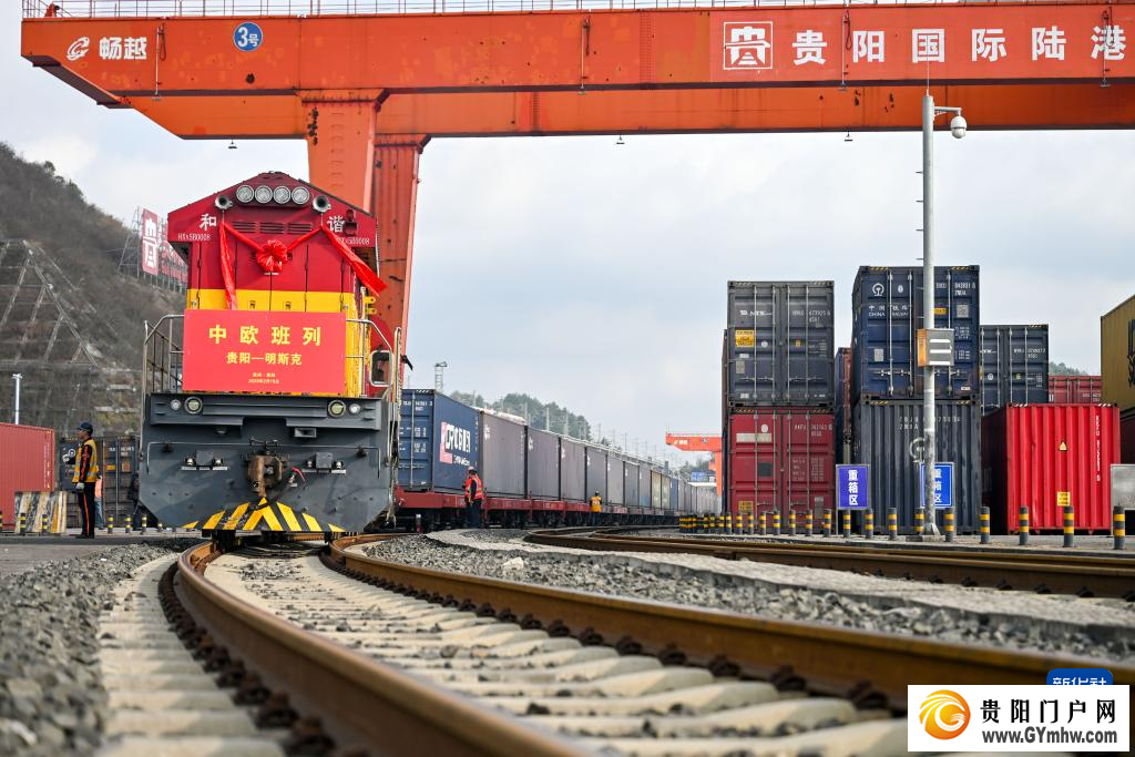 贵州2026年首趟中欧班列启程(图4) 贵州2026年首趟中欧班列启程(图4)