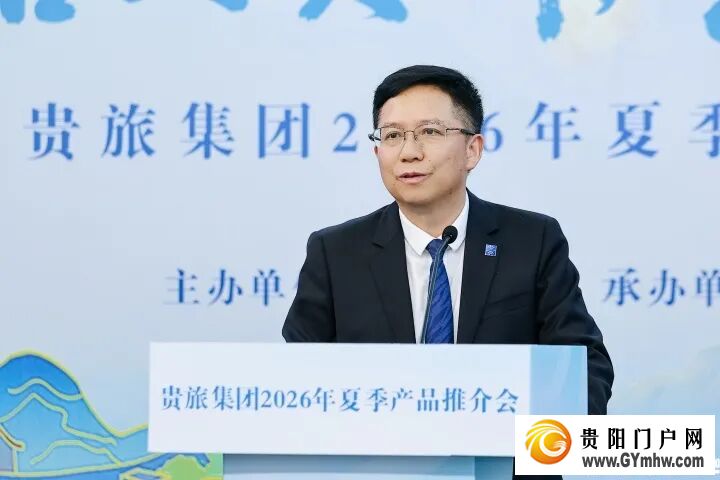 旅居到贵州,生活更多彩!贵旅集团2026年夏季产品推介会在沪举行(图2) 旅居到贵州,生活更多彩!贵旅集团2026年夏季产品推介会在沪举行(图2)