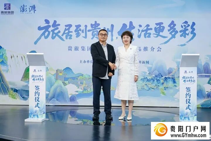 旅居到贵州,生活更多彩!贵旅集团2026年夏季产品推介会在沪举行(图3) 旅居到贵州,生活更多彩!贵旅集团2026年夏季产品推介会在沪举行(图3)