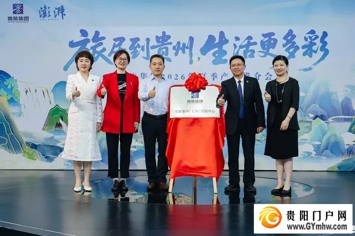 旅居到贵州,生活更多彩!贵旅集团2026年夏季产品推介会在沪举行(图4) 旅居到贵州,生活更多彩!贵旅集团2026年夏季产品推介会在沪举行(图4)